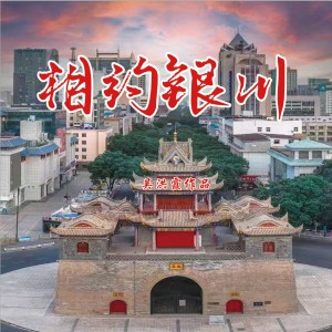 Album 相约银川 from 贾飞敏