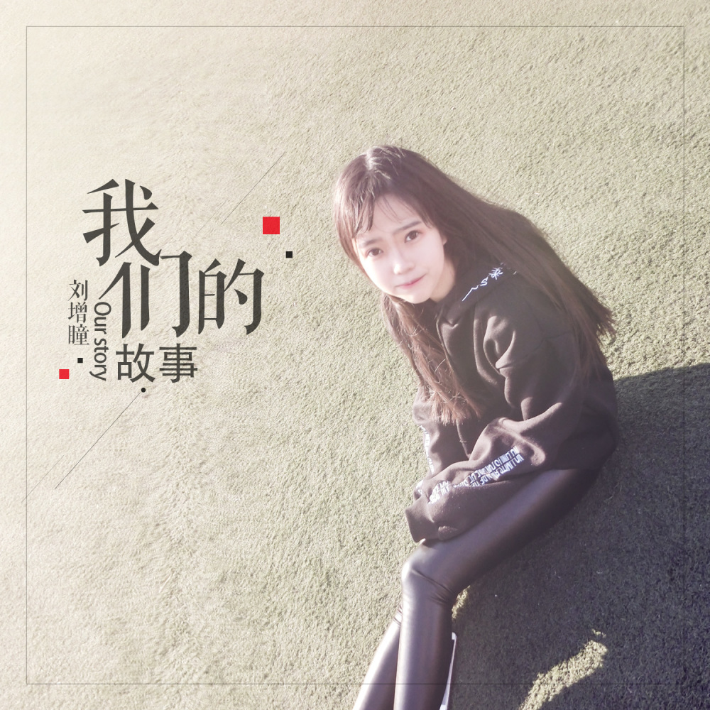 我们的故事 (伴奏)
