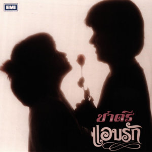 ดาวน์โหลดและฟังเพลง หนึ่งใจ พร้อมเนื้อเพลงจาก Chatree