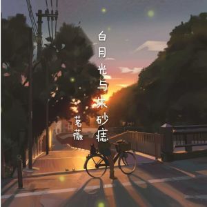 Dengarkan 白月光与朱砂痣 lagu dari 茗薇 dengan lirik