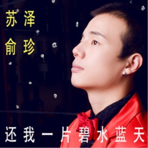 Listen to 还我一片碧水蓝天 (伴奏) song with lyrics from 苏泽