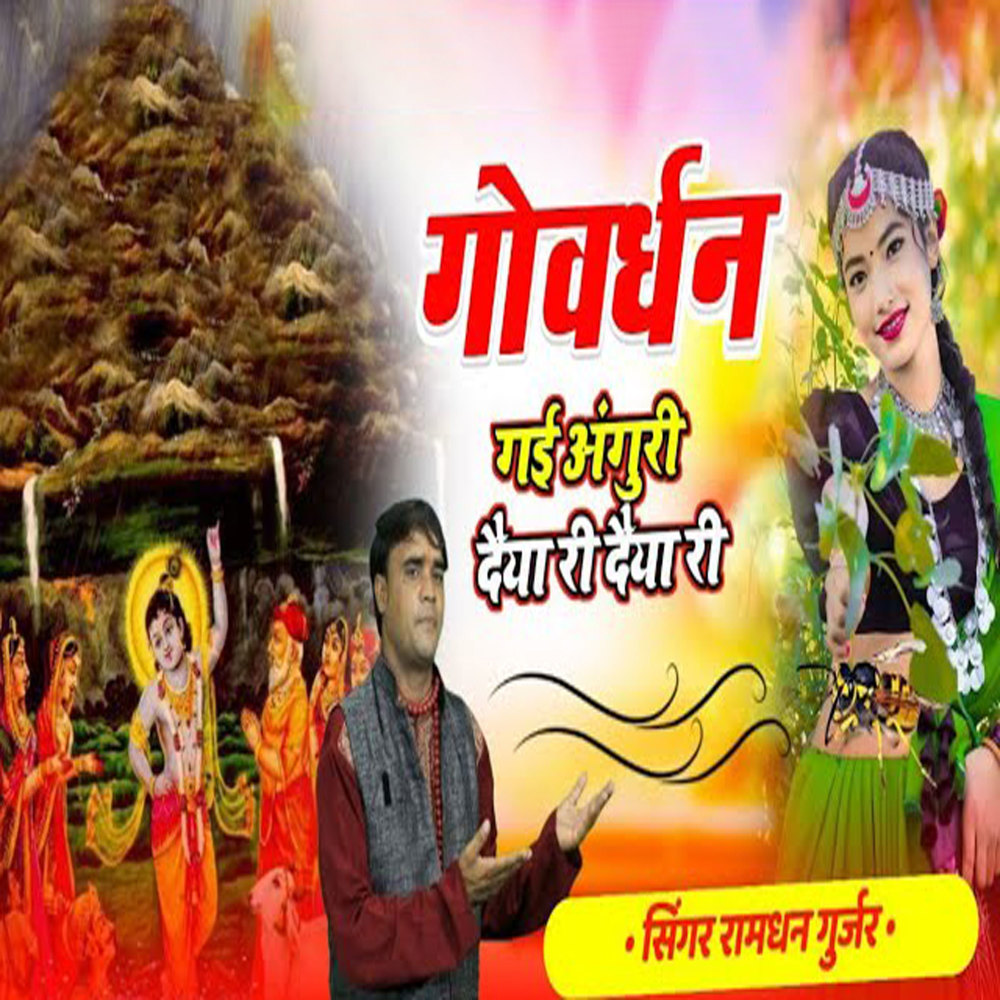 Govardhan Gai Angori Daiya Ri Daiya Ri