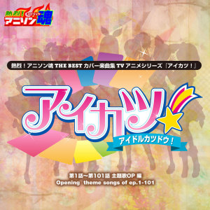 Album Netsuretsu! Anison Spirits the Best -Cover Music Selection- TV Anime series ''Aikatsu!'' oleh なかにし鈴子
