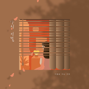 收听가을로 가는 기차的Farewell Again歌词歌曲