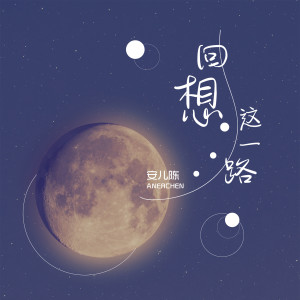 Listen to 回想这一路 song with lyrics from 安儿陈