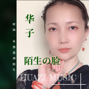 Album 陌生的脸 oleh 华子