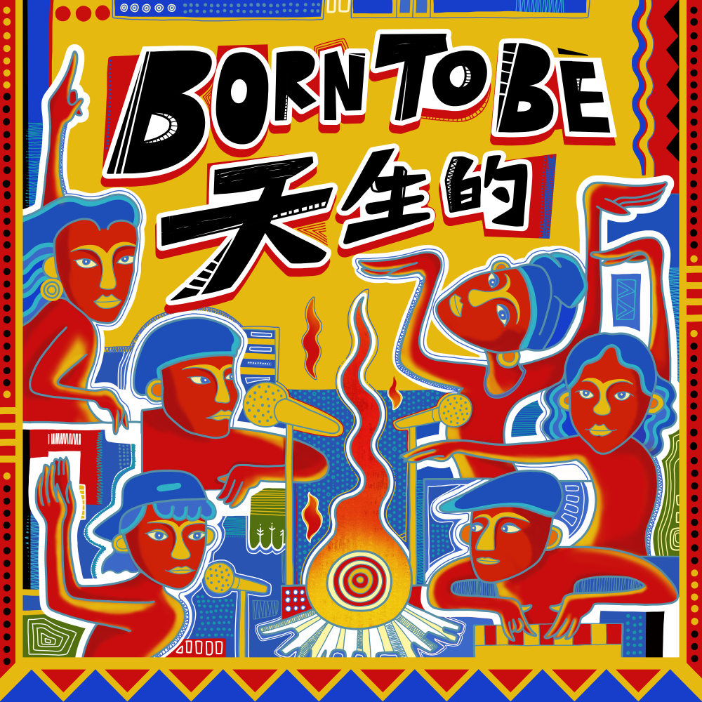 Born To Be 天生的