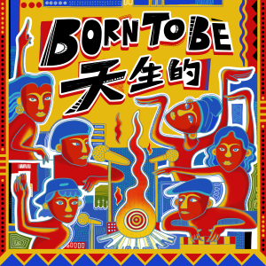 收聽ABAO阿爆的Born To Be 天生的歌詞歌曲