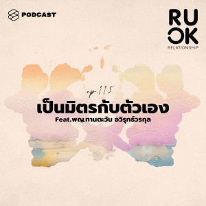 ดาวน์โหลดและฟังเพลง EP.115 ขั้นตอนการเป็นเพื่อนแท้กับตัวเอง พร้อมเนื้อเพลงจาก R U OK