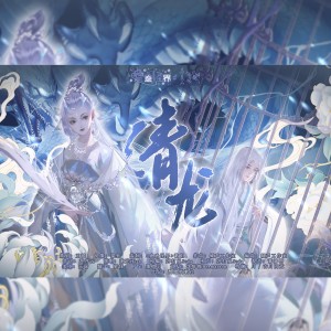 Listen to 清龙 (完整版) song with lyrics from 玉瑶Utaame