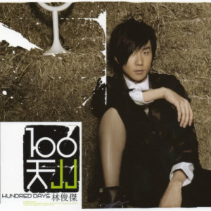 ดาวน์โหลดและฟังเพลง 表达爱 พร้อมเนื้อเพลงจาก JJ Lin