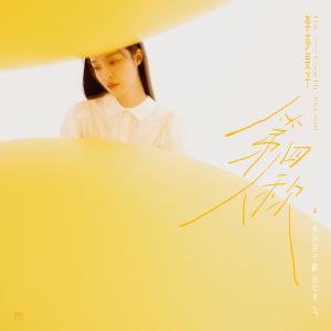 收聽李莎旻子的九三 (伴奏)歌詞歌曲