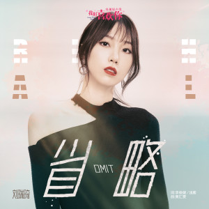 收听刘瑞琦的省略 (电视剧《我好喜欢你》插曲) (電視劇《我好喜歡你》插曲)歌词歌曲