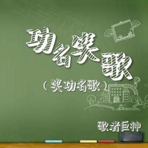 收听歌者巨神的功名笑歌 (伴奏)歌词歌曲