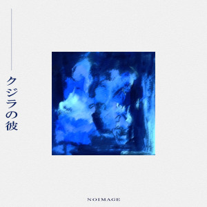 收听NoImage的クジラの彼歌词歌曲