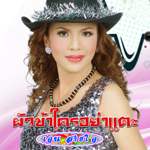 ดาวน์โหลดและฟังเพลง โอละหน่าย พร้อมเนื้อเพลงจาก เจน สายใจ