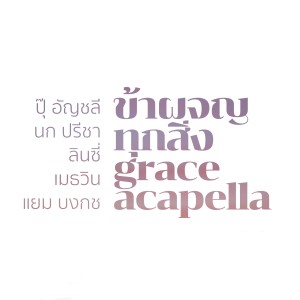 Anchalee Jongkadeekij的專輯ข้าผจญทุกสิ่ง (Crossover Acapella Home Sessions)