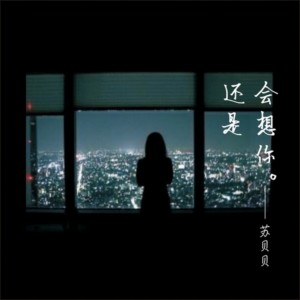 收听苏贝贝的还是会想你歌词歌曲