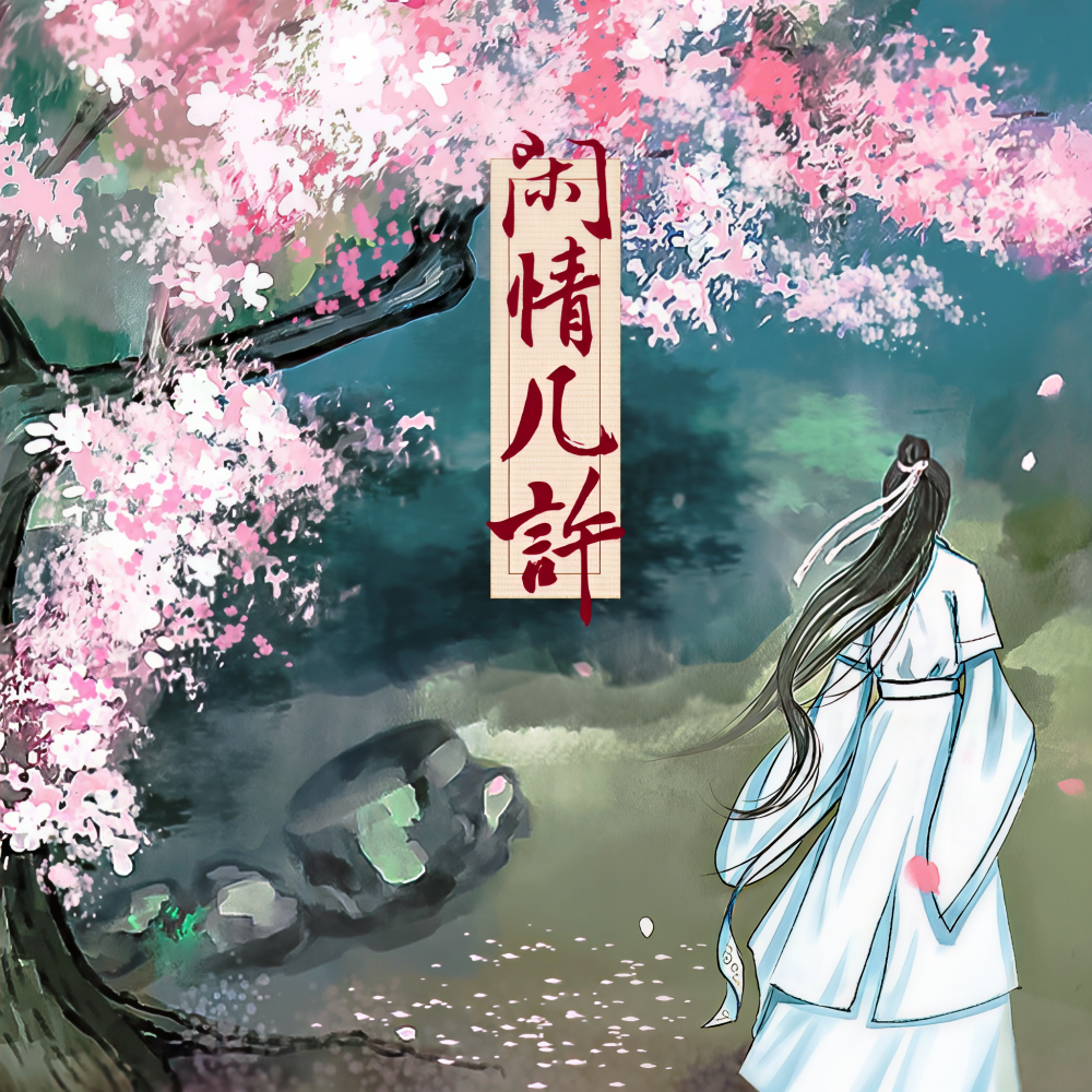 闲情几许（男版） (完整版)
