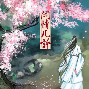Listen to 闲情几许（男版） (伴奏) song with lyrics from 白粥