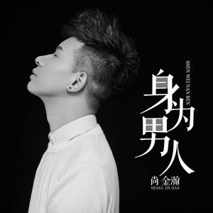 Album 身为男人 from 尚金瀚