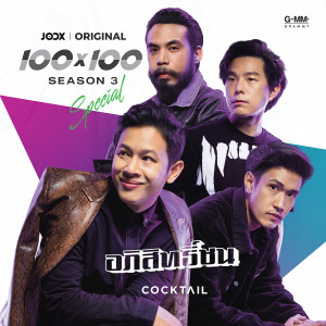 ดาวน์โหลดและฟังเพลง อภิสิทธิ์ชน [JOOX Original] พร้อมเนื้อเพลงจาก Cocktail