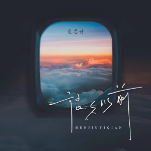 Album 很久以前 from 聂思诗