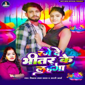 ดาวน์โหลดและฟังเพลง Range De Bhitar Ke Lahanga พร้อมเนื้อเพลงจาก Arti Arya