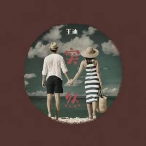 收聽王迪（內地歌手）的突然 (升級版)歌詞歌曲