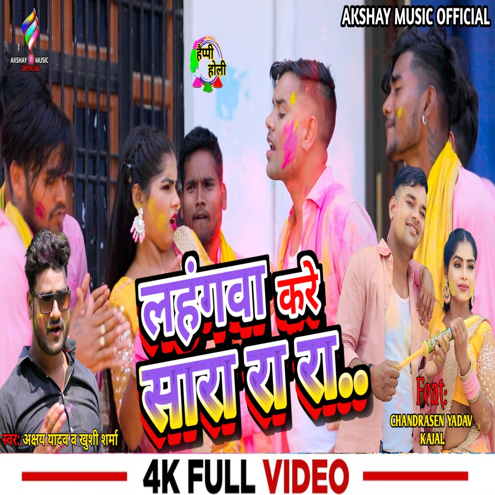 Lahangava Kare Sararara (Bhojpuri)