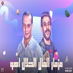 收聽Tareq Sha2lasha的مزمار المال الحلال اهو歌詞歌曲