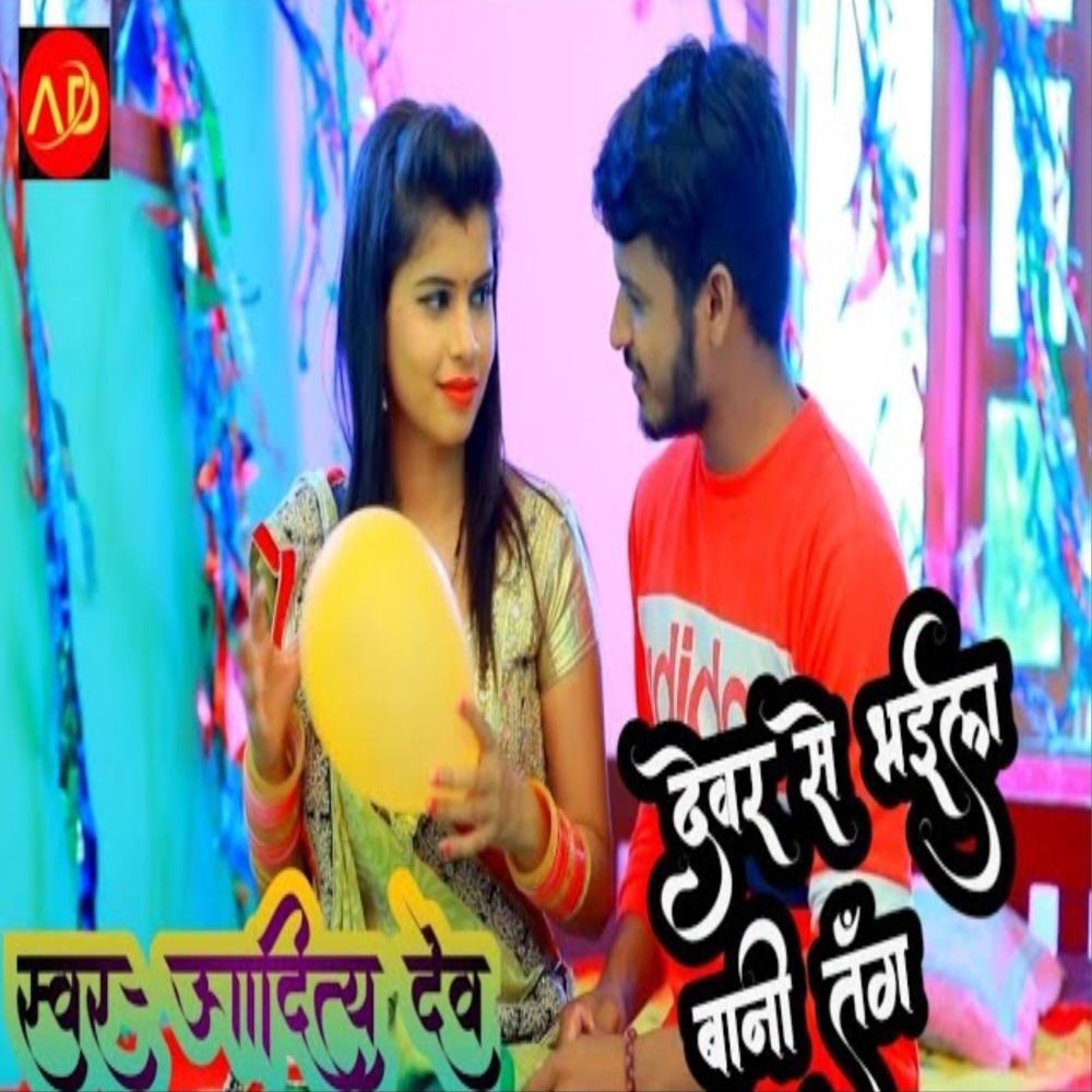 Devar Se Bhail Bani Tang (bhojpuri)