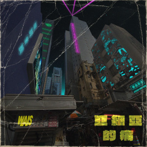Listen to Asian Tone 亚细亚的痛 song with lyrics from 7LING