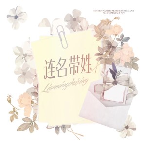 Dengarkan lagu 连名带姓 (cover: 宋亚轩|张真源) (完整版) nyanyian 陌末 dengan lirik