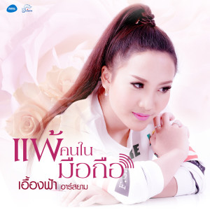 收聽เอื้องฟ้า อาร์ สยาม的แพ้คนในมือถือ歌詞歌曲