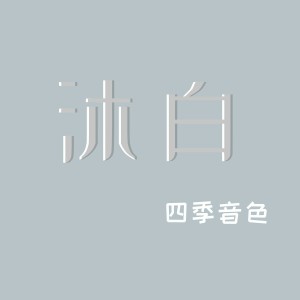 Dengarkan 沐白 lagu dari 四季音色 dengan lirik