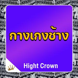 ดาวน์โหลดและฟังเพลง กางเกงช้าง พร้อมเนื้อเพลงจาก Hight Crown