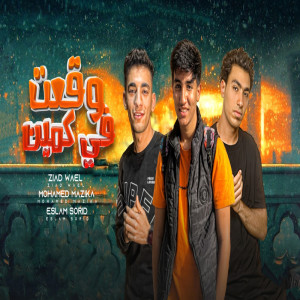 Album وقعت فى كمين from 