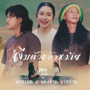 ดาวน์โหลดและฟังเพลง ลืมตัวแล้วหม้าย พร้อมเนื้อเพลงจาก นายเมฆ นวลปาน