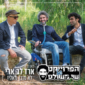 Dengarkan lagu לא מובן מאליו nyanyian הפרויקט של שי משולם dengan lirik