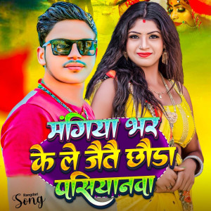 收聽Raushan Babu的Magiya Bhar Ke Le Jaitau Chhaura Pasiyanawa歌詞歌曲