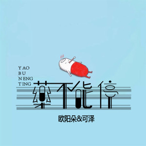 Listen to 药不能停 song with lyrics from 姜明路