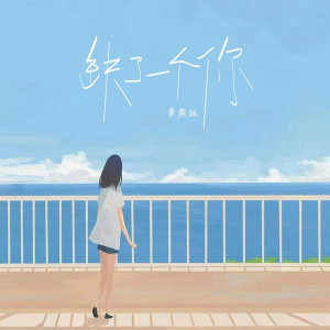 章鱼妹（李兰）的专辑缺了一个你