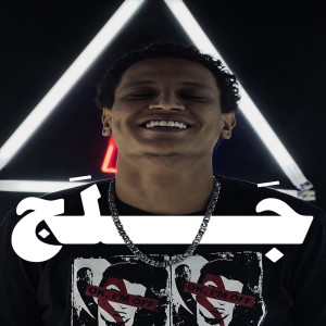 Listen to جلج song with lyrics from Dosta