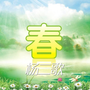 收聽楊二歌的春 (伴奏)歌詞歌曲