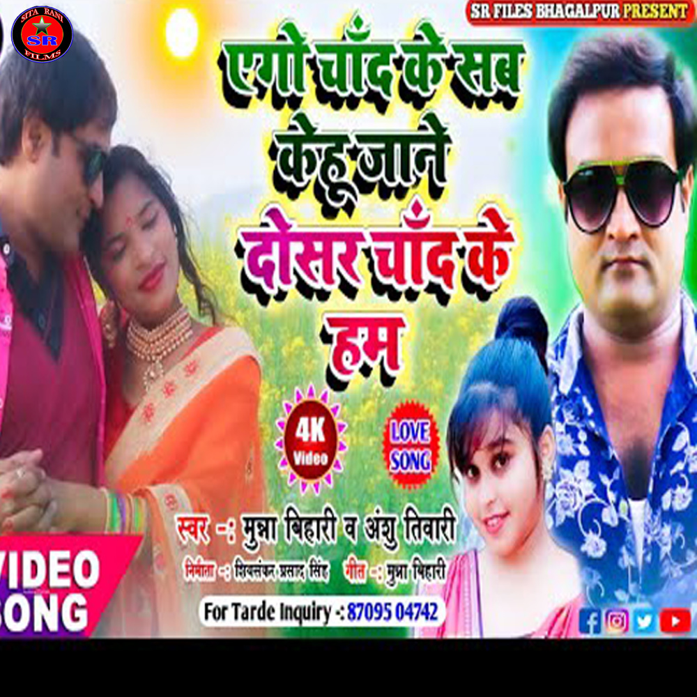 Ego Chand Ke Sab Kehu Jane Dosar Chand Ke Hum (Bhojpuri song)