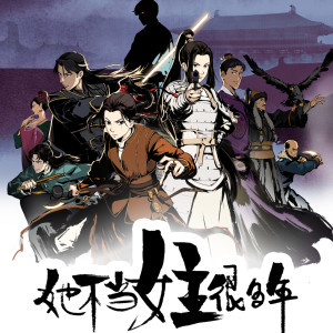 Listen to 无归 (《她不当女主很多年》动画片头曲) song with lyrics from 咻咻满