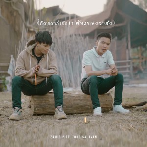 Listen to ບໍ່ຕ້ອງບອກວ່າຮັກ(บ่ต้องบอกว่าฮัก) song with lyrics from Zamio P