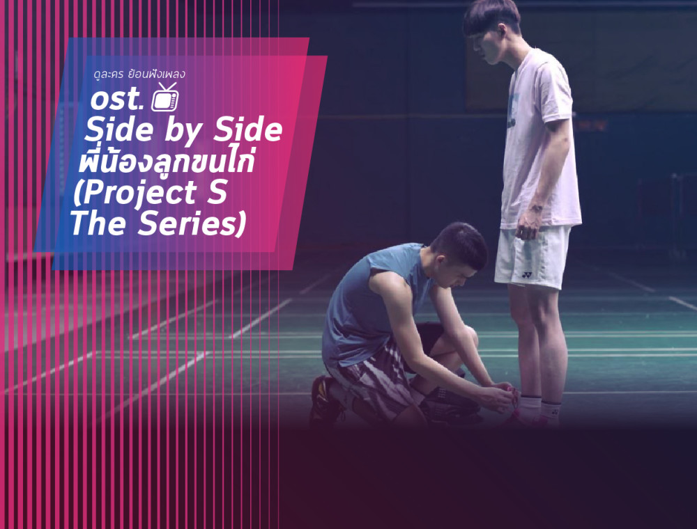 ost. Side by Side พี่น้องลูกขนไก่ (Project S  The Series) 