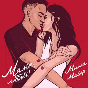 收聽Миша Майер的Мама, любовь!歌詞歌曲